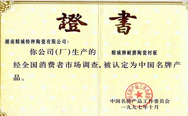 中國名牌產(chǎn)品證書